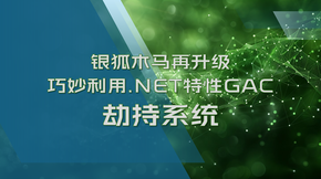 银狐木马再升级_巧妙利用.NET特性GAC劫持系统
