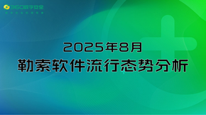 2025年8月勒索软件流行态势分析