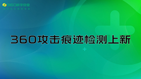 360攻击痕迹检测上新