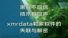 黑客不回信，技术有回声_xmrdata勒索软件的失联与解密